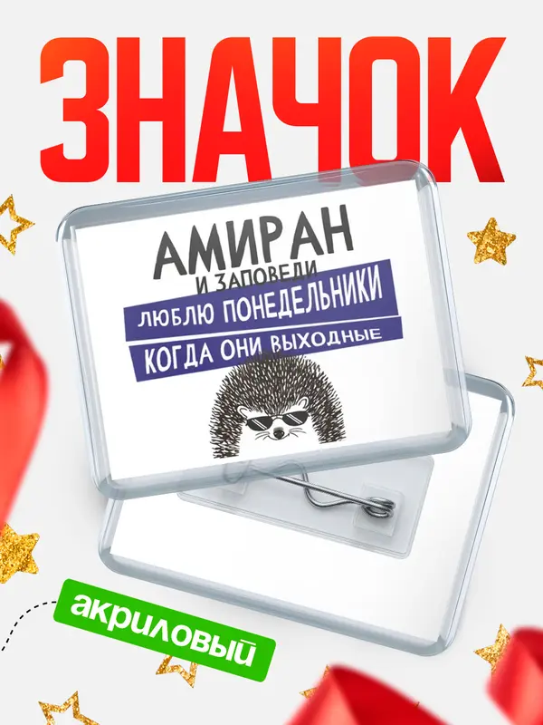 Значок акриловый значок горизонтальный заповеди понедельники Амиран