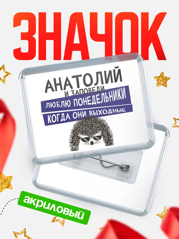 Значок акриловый значок горизонтальный заповеди понедельники Анатолий