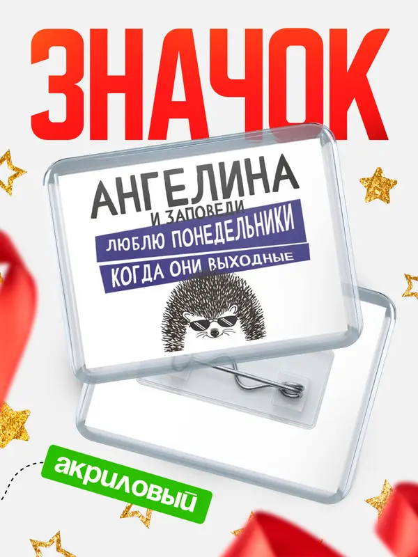Значок акриловый значок горизонтальный заповеди понедельники Ангелина