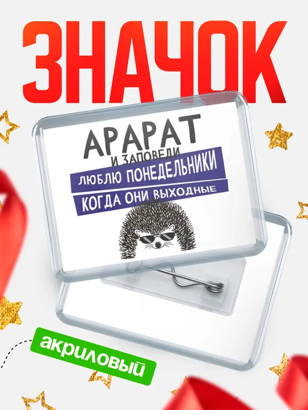 Значок акриловый значок горизонтальный заповеди понедельники Арарат