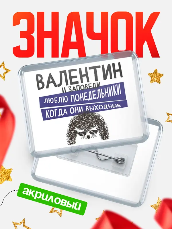 Значок акриловый значок горизонтальный заповеди понедельники Валентин