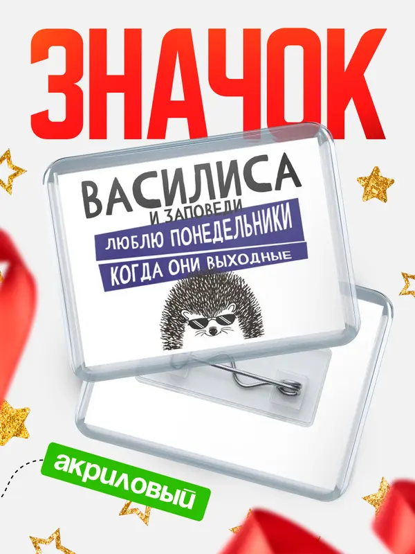 Значок акриловый значок горизонтальный заповеди понедельники Василиса
