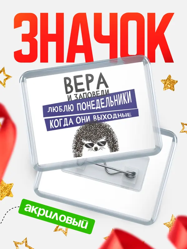 Значок акриловый значок горизонтальный заповеди понедельники Вера