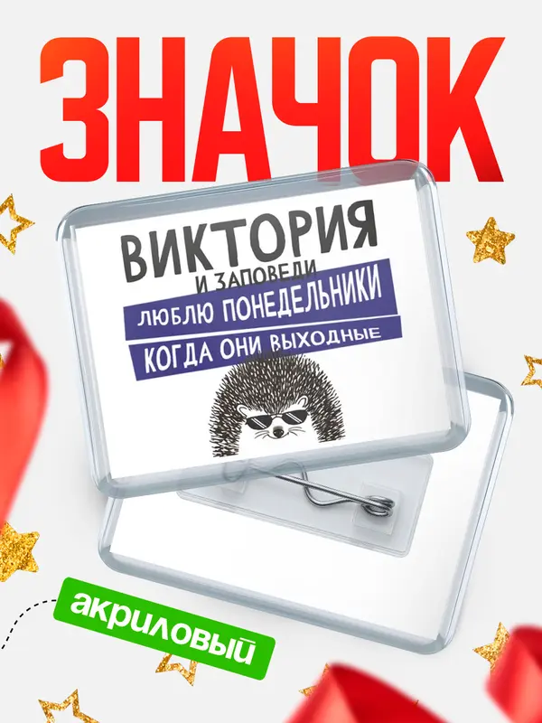 Значок акриловый значок горизонтальный заповеди понедельники Виктория