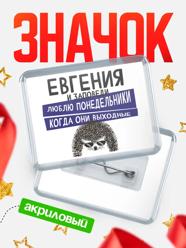 Значок акриловый значок горизонтальный заповеди понедельники Евгения