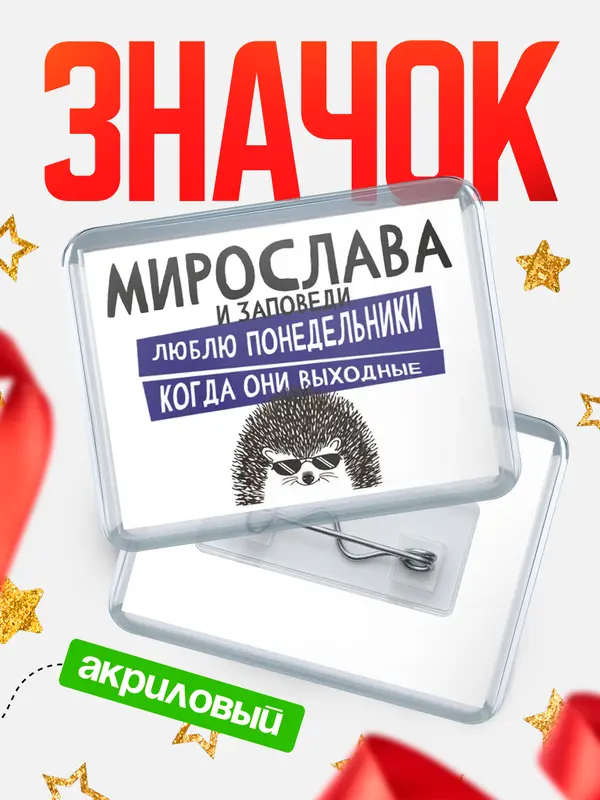 Значок акриловый значок горизонтальный заповеди понедельники Мирослава