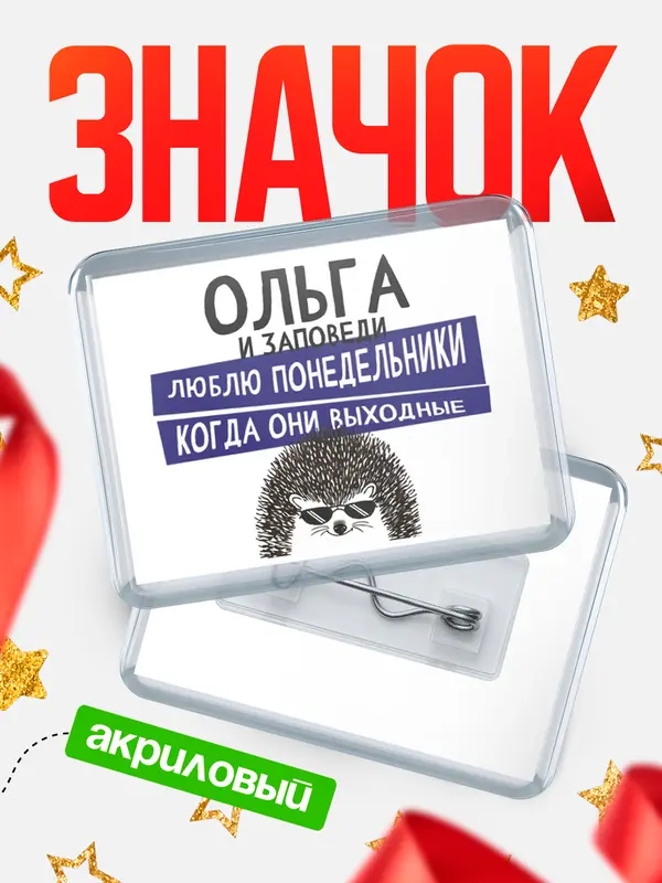 Значок акриловый значок горизонтальный заповеди понедельники Ольга