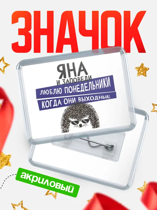 Значок акриловый значок горизонтальный заповеди понедельники Яна
