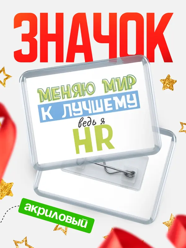 Значок акриловый значок горизонтальный к лучшему hr