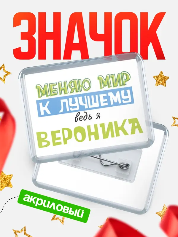 Значок акриловый значок горизонтальный к лучшему Вероника