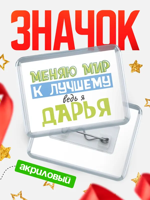 Значок акриловый значок горизонтальный к лучшему Дарья