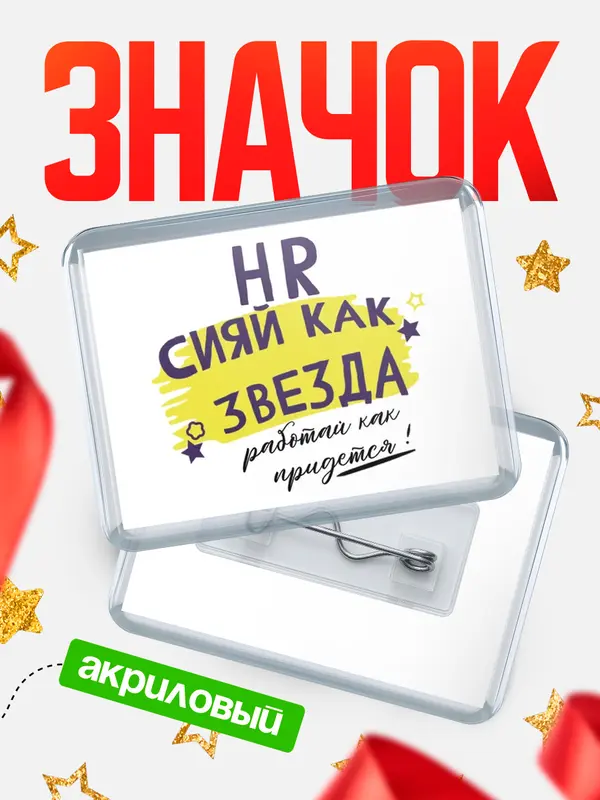 Значок акриловый значок горизонтальный как звезда hr