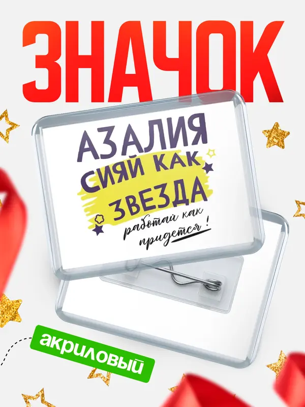 Значок акриловый значок горизонтальный как звезда Азалия