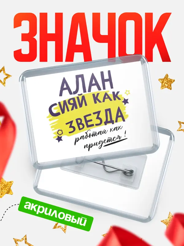 Значок акриловый значок горизонтальный как звезда Алан