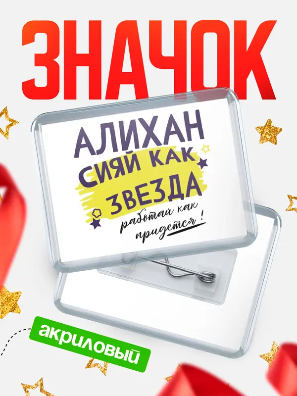 Значок акриловый значок горизонтальный как звезда Алихан