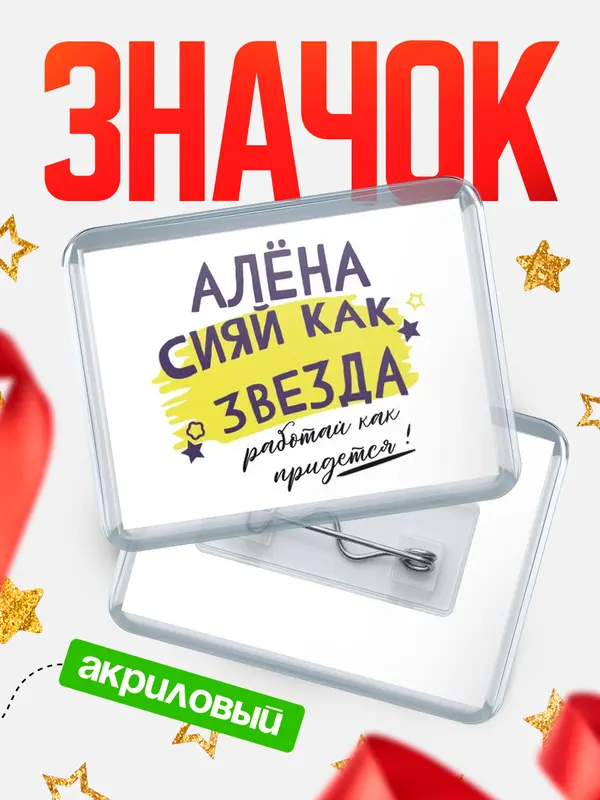Значок акриловый значок горизонтальный как звезда Ална