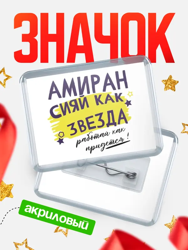 Значок акриловый значок горизонтальный как звезда Амиран
