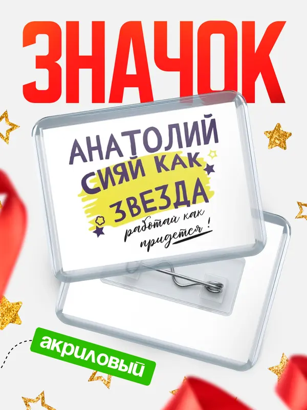 Значок акриловый значок горизонтальный как звезда Анатолий