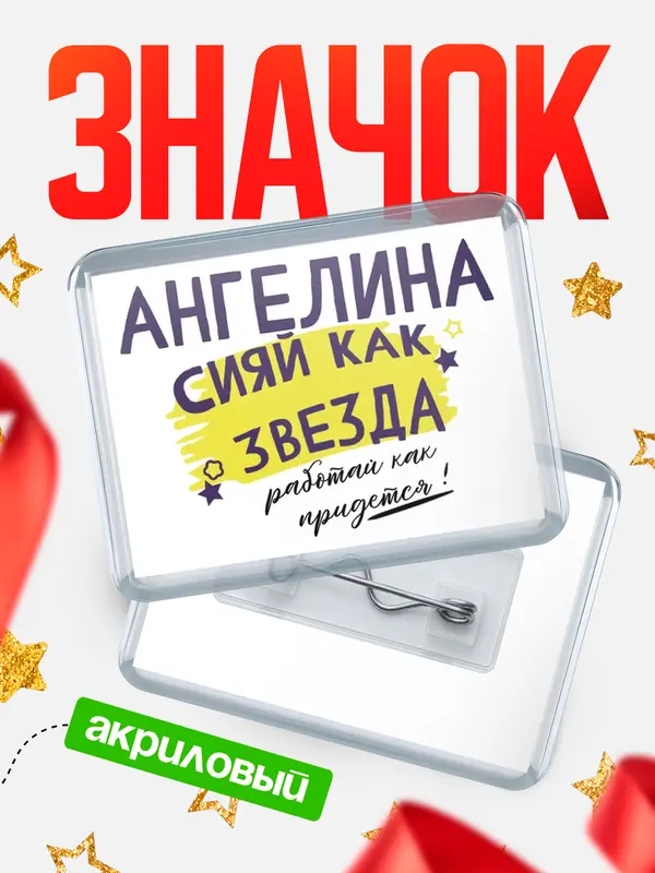 Значок акриловый значок горизонтальный как звезда Ангелина
