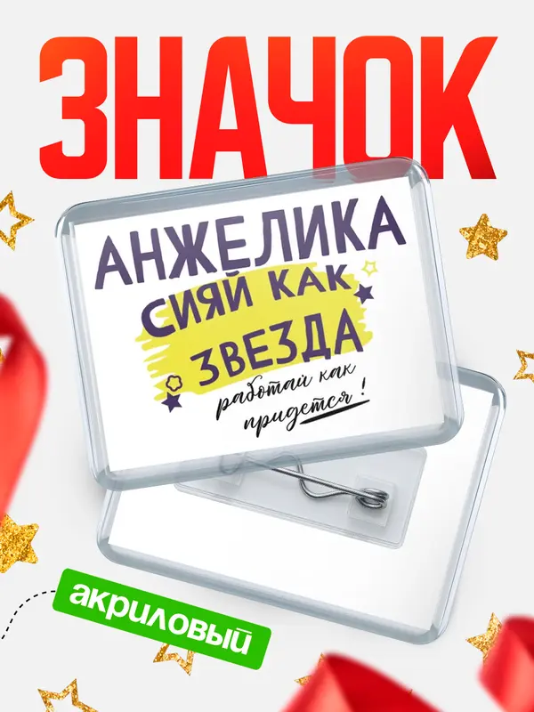 Значок акриловый значок горизонтальный как звезда Анжелика