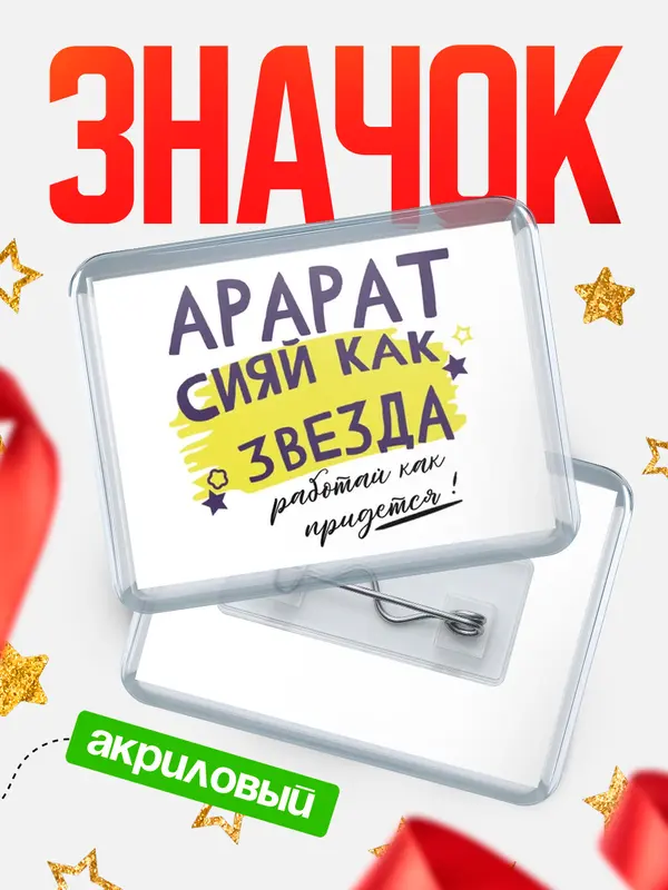 Значок акриловый значок горизонтальный как звезда Арарат