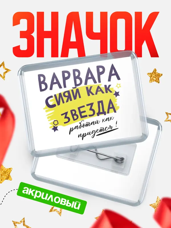 Значок акриловый значок горизонтальный как звезда Варвара