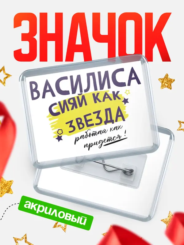 Значок акриловый значок горизонтальный как звезда Василиса