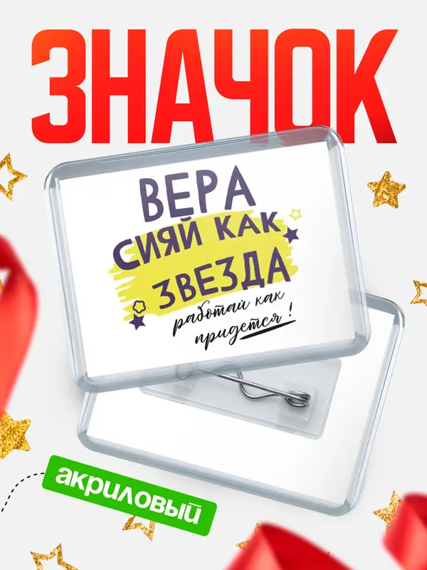 Значок акриловый значок горизонтальный как звезда Вера
