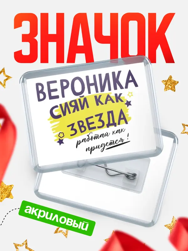 Значок акриловый значок горизонтальный как звезда Вероника