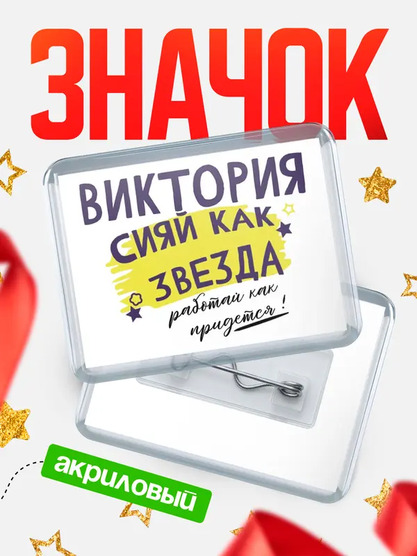 Значок акриловый значок горизонтальный как звезда Виктория