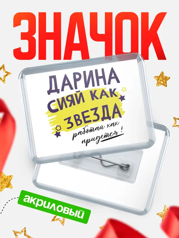 Значок акриловый Значок горизонтальный как звезда Дарина