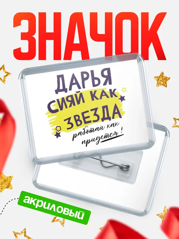 Значок акриловый значок горизонтальный как звезда Дарья