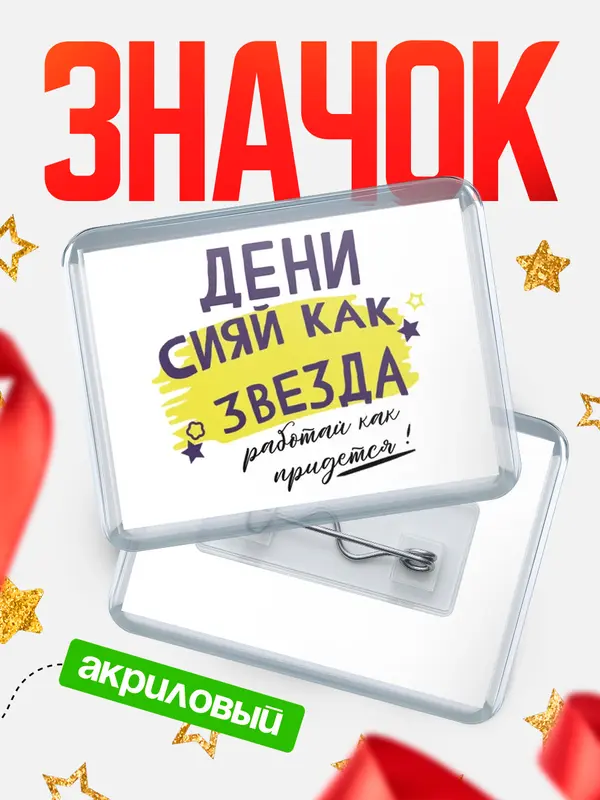 Значок акриловый значок горизонтальный как звезда Дени