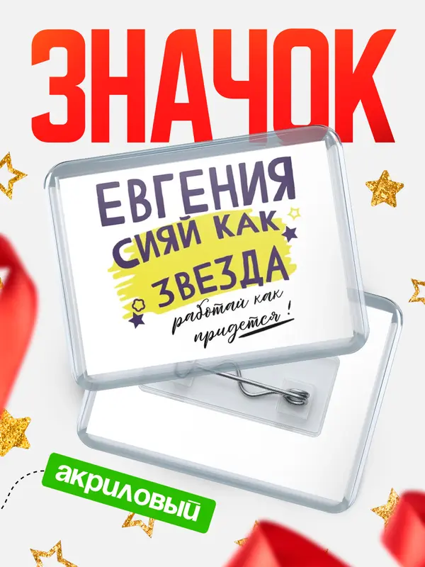 Значок акриловый значок горизонтальный как звезда Евгения
