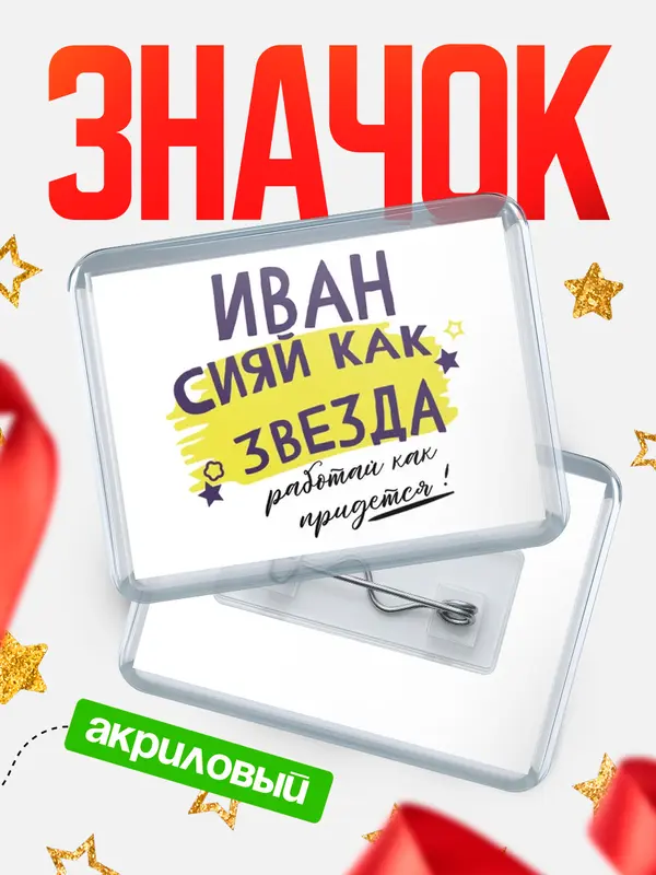 Значок акриловый значок горизонтальный как звезда Иван