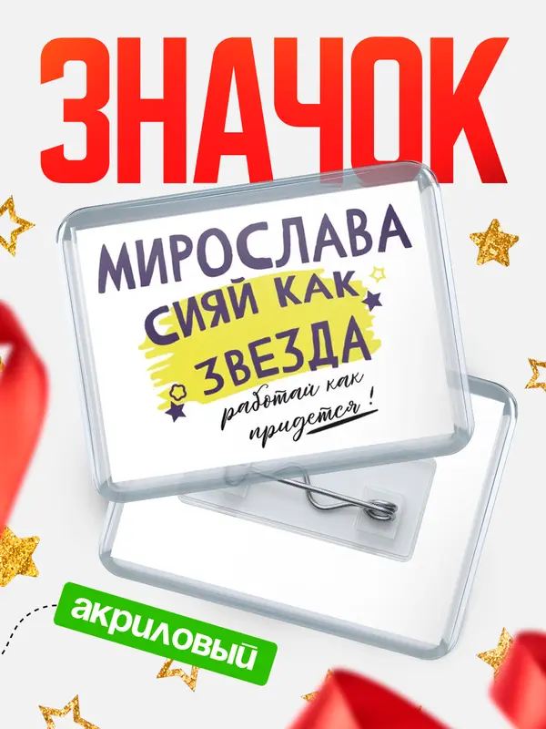 Значок акриловый значок горизонтальный как звезда Мирослава