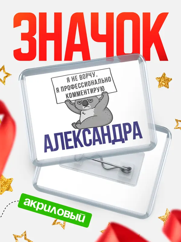 Значок акриловый значок горизонтальный коала Александра