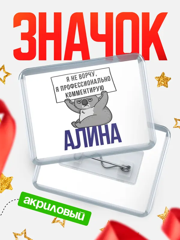 Значок акриловый значок горизонтальный коала Алина