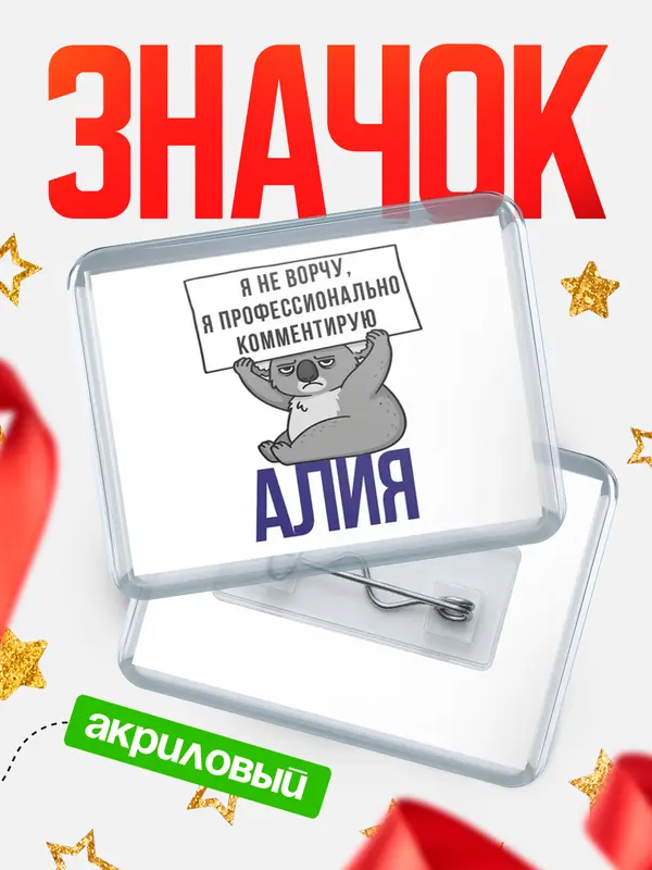 Значок акриловый значок горизонтальный коала Алия