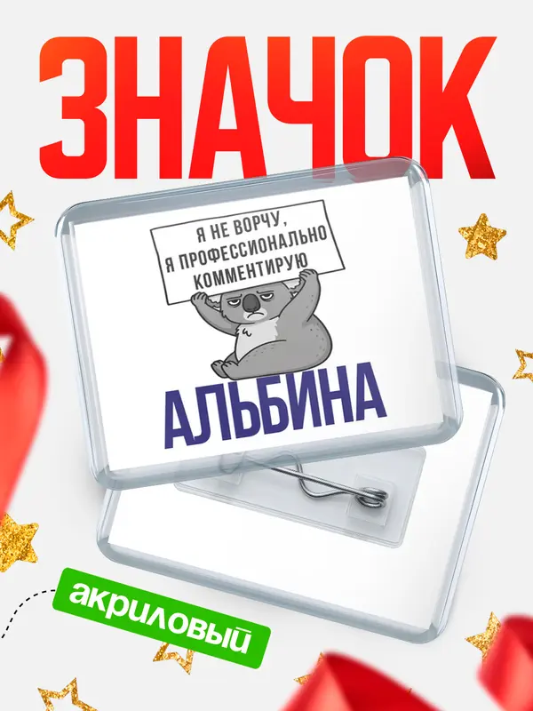 Значок акриловый значок горизонтальный коала Альбина