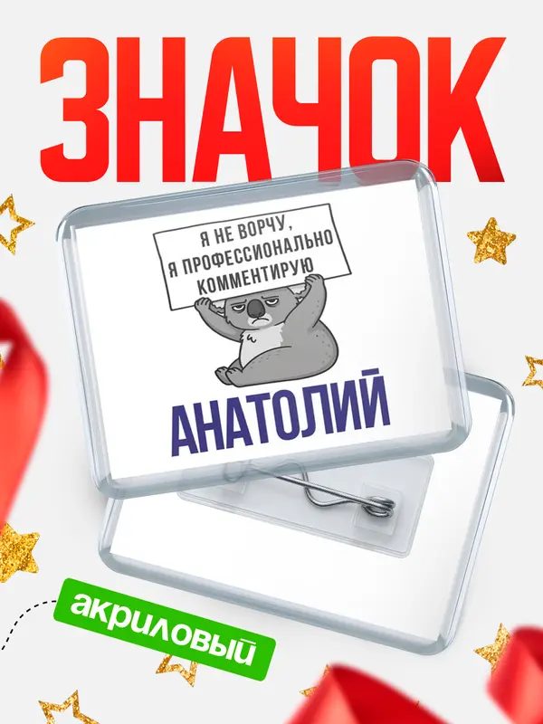 Значок акриловый значок горизонтальный коала Анатолий