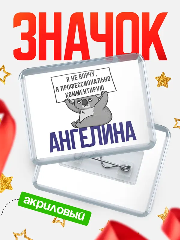 Значок акриловый значок горизонтальный коала Ангелина