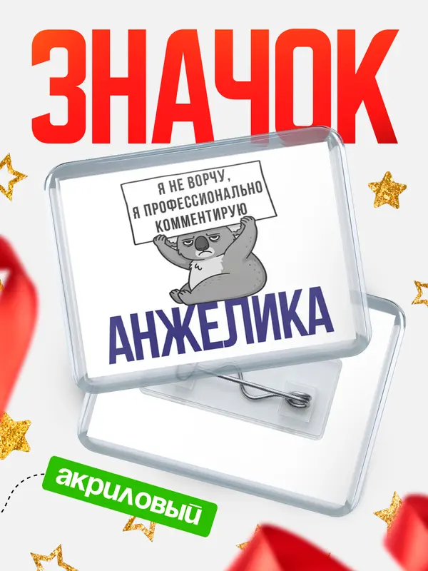 Значок акриловый значок горизонтальный коала Анжелика