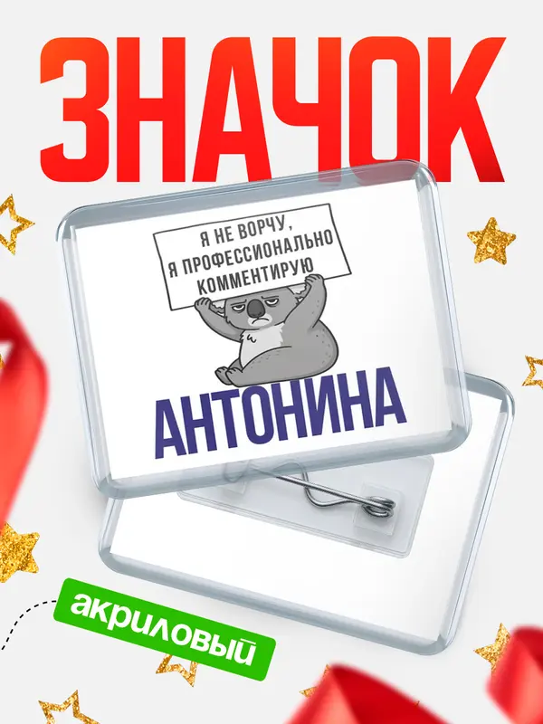 Значок акриловый значок горизонтальный коала Антонина