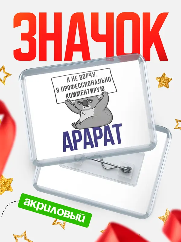 Значок акриловый значок горизонтальный коала Арарат