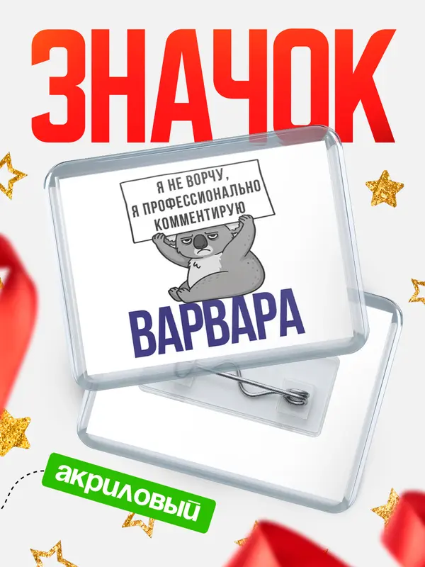 Значок акриловый значок горизонтальный коала Варвара
