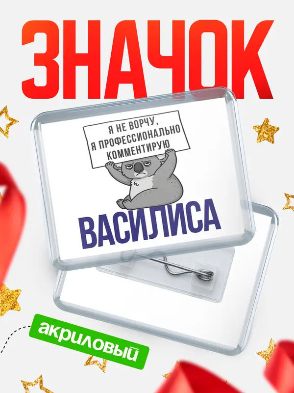 Значок акриловый значок горизонтальный коала Василиса