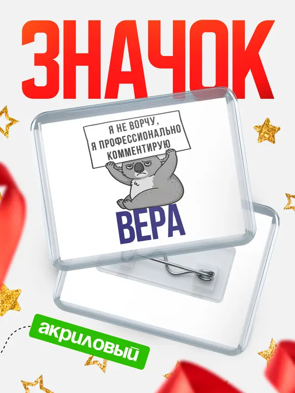 Значок акриловый значок горизонтальный коала Вера