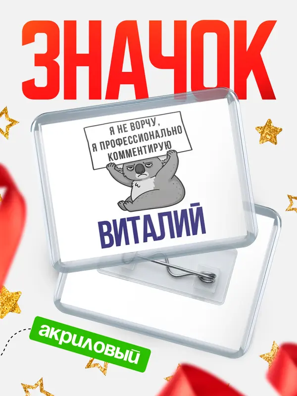 Значок акриловый значок горизонтальный коала Виталий