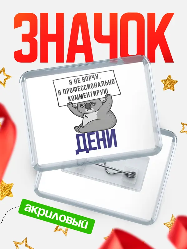 Значок акриловый значок горизонтальный коала Дени